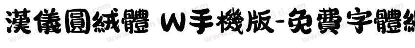 汉仪圆绒体 W手机版字体转换